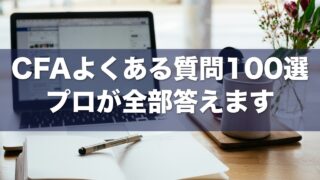 CFAよくある質問100選 アイキャッチ