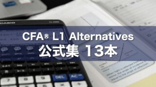 CFA® L1 Alternatives 公式集 13本