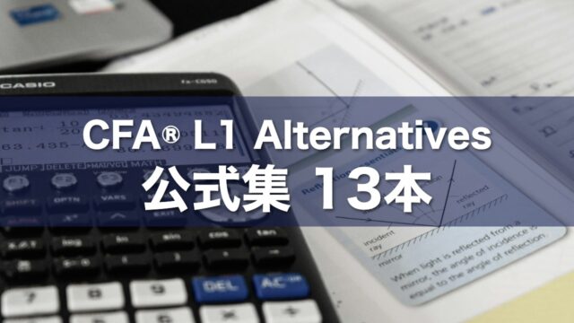 CFA® L1 Alternatives 公式集 13本