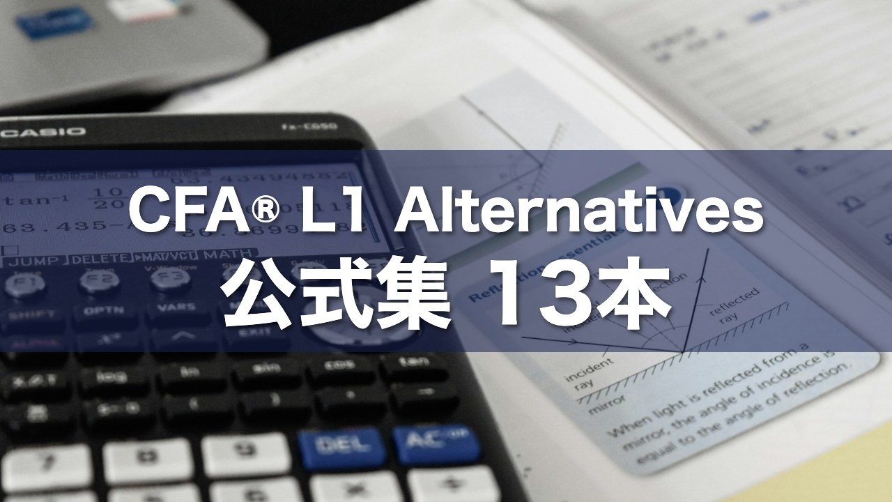 CFA® L1 Alternatives 公式集 13本