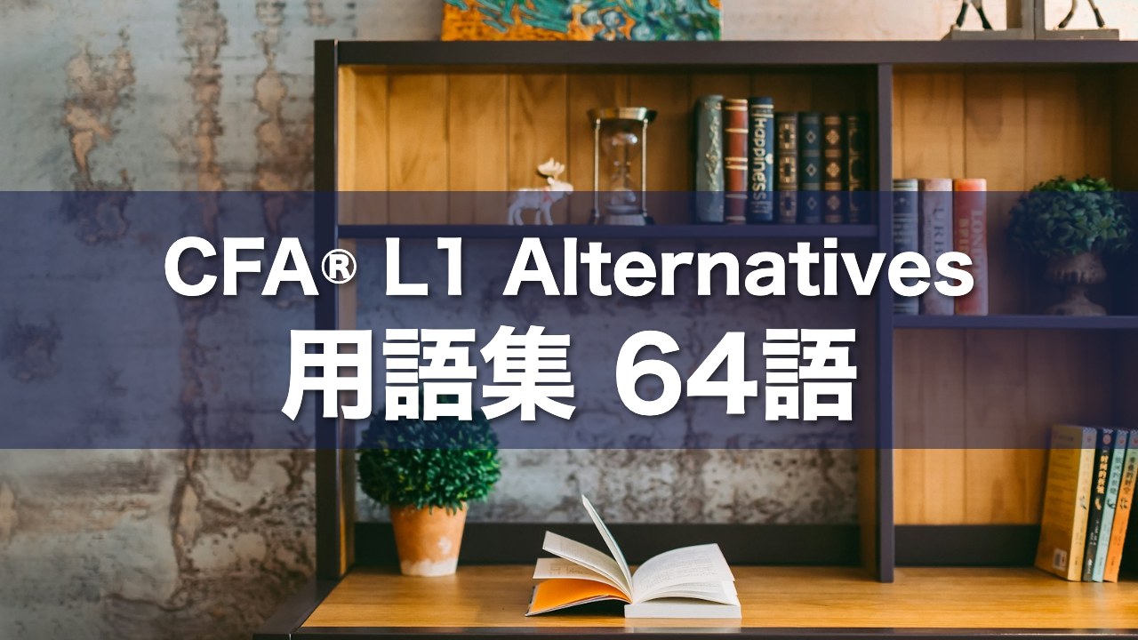 CFA® L1 Alternatives 用語集 64語