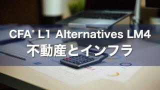 CFA L1 Alternatives LM4 不動産とインフラの要点解説
