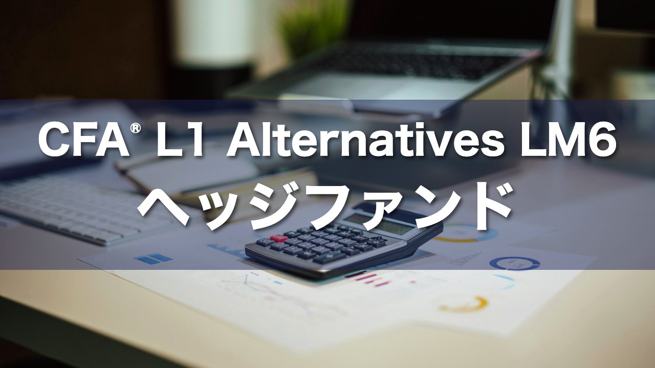 CFA L1 Alternatives LM6 ヘッジファンドの要点解説