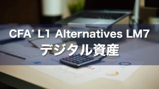 CFA L1 Alternatives LM7 デジタル資産の要点解説