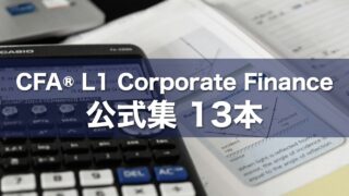 CFA® L1 Corporate Finance 公式集 13本
