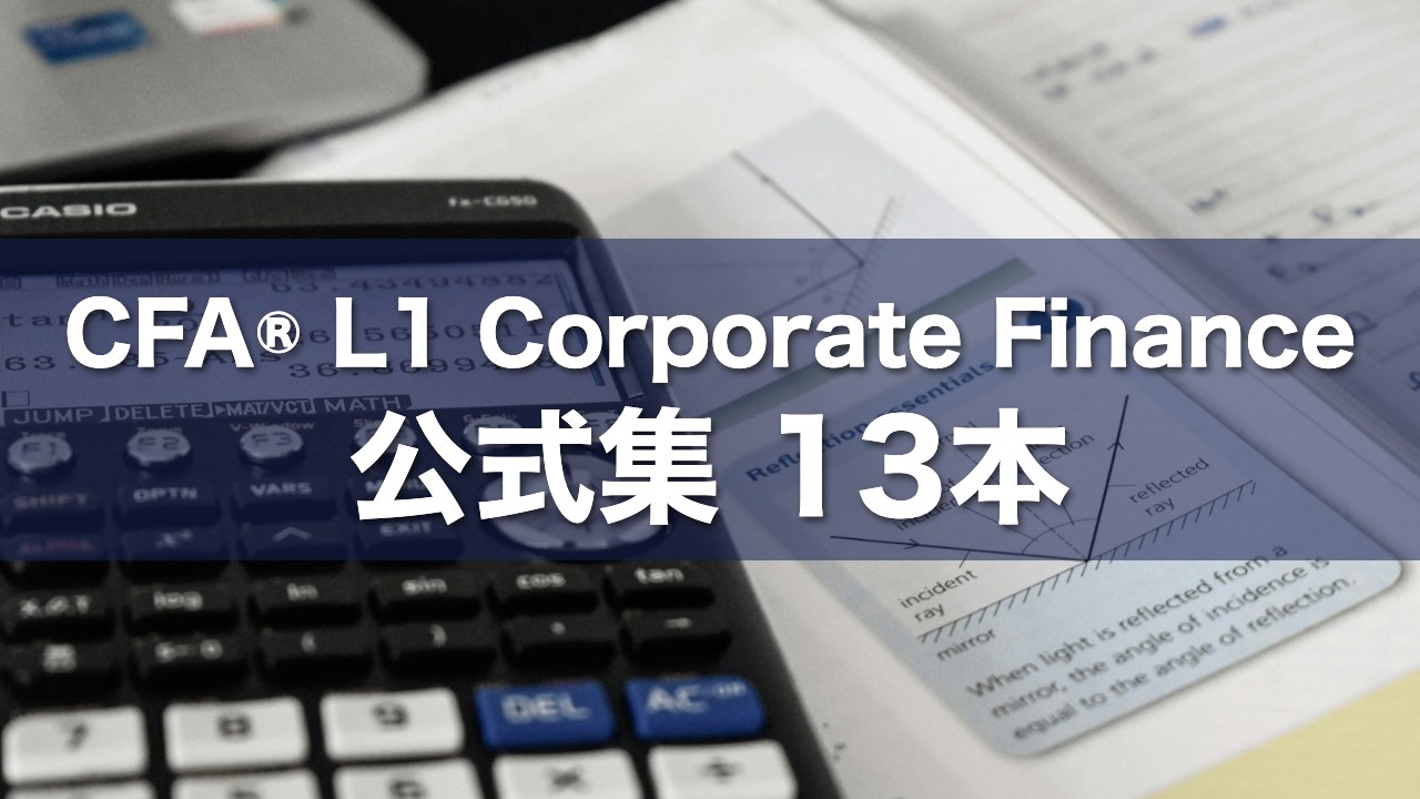 CFA® L1 Corporate Finance 公式集 13本