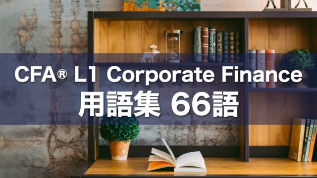 CFA® L1 Corporate Finance 用語集 66語