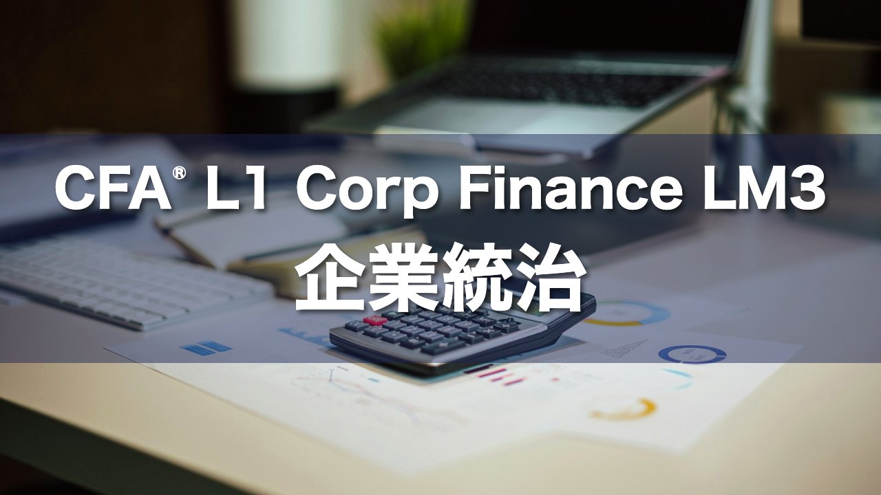 CFA L1 Corp Finance LM3 企業統治の要点解説