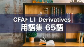 CFA® L1 Derivatives 用語集 65語