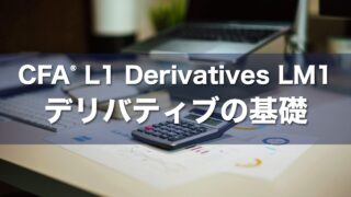 CFA L1 Derivatives LM1 デリバティブの基礎の要点解説