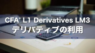 CFA L1 Derivatives LM3 デリバティブの利用の要点解説