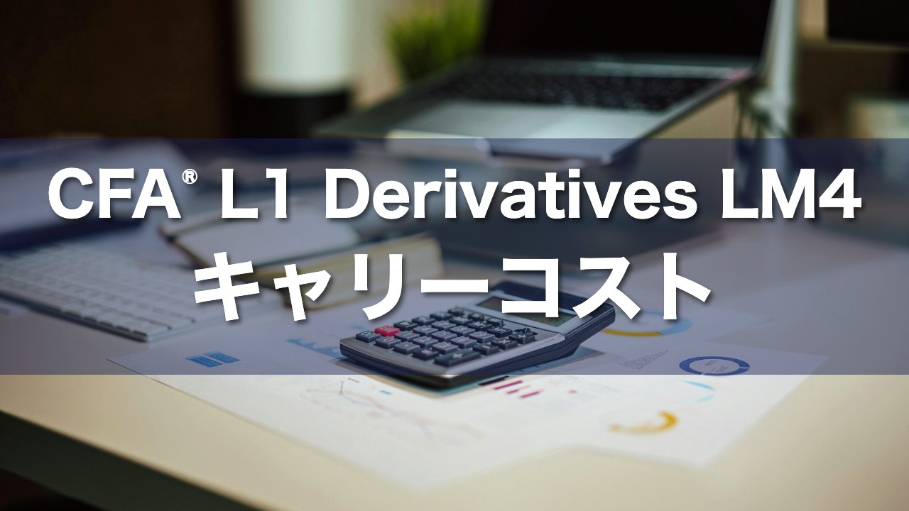 CFA L1 Derivatives LM4 キャリーコストの要点解説
