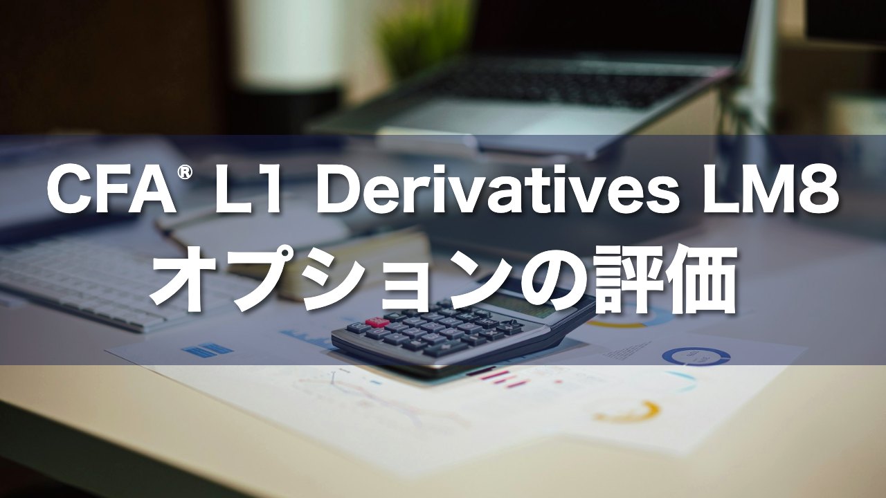 CFA L1 Derivatives LM8 オプションの評価の要点解説