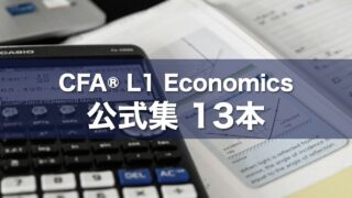 CFA® L1 Economics 公式集 13本