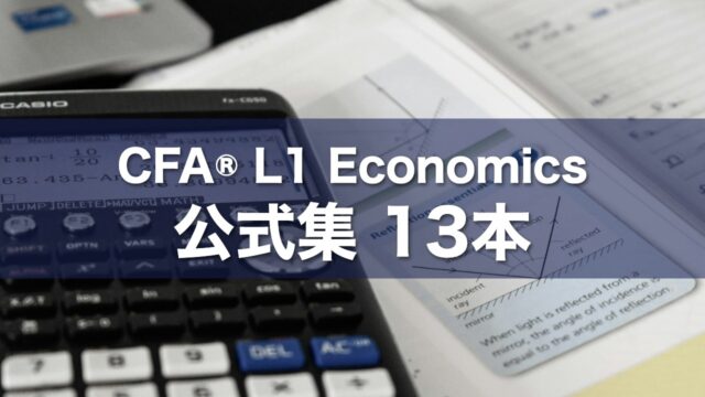 CFA® L1 Economics 公式集 13本