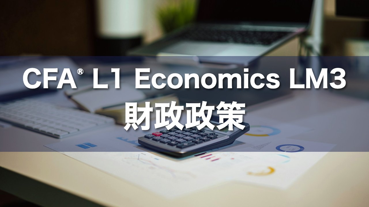 CFA L1 Economics LM3 財政政策の要点解説