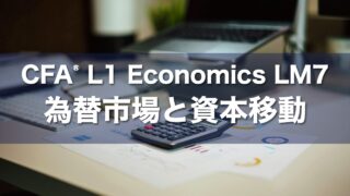 CFA L1 Economics LM7 為替市場と資本移動の要点解説