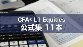 CFA® L1 Equities 公式集 11本