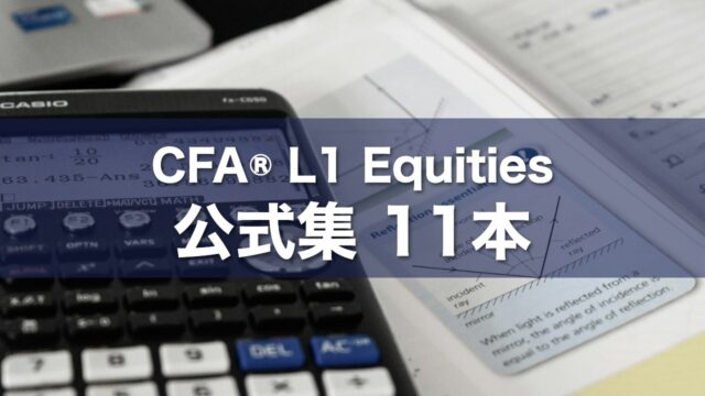 CFA® L1 Equities 公式集 11本