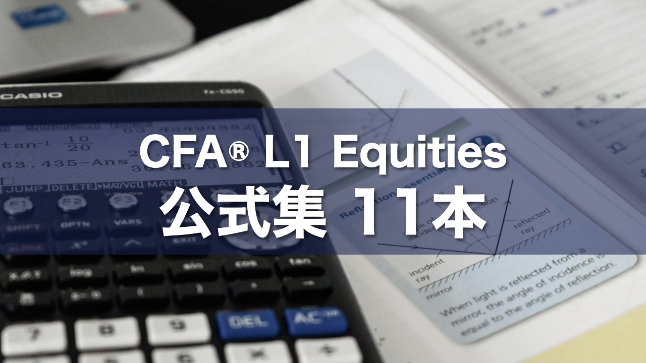 CFA® L1 Equities 公式集 11本