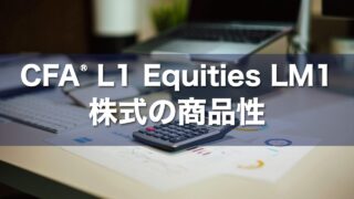 CFA L1 Equities LM1 株式の商品性の要点解説
