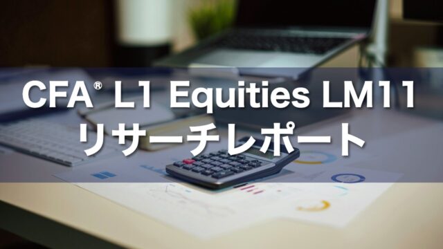 CFA L1 Equities LM11 リサーチレポートの要点解説