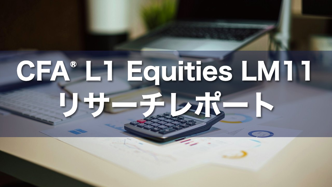 CFA L1 Equities LM11 リサーチレポートの要点解説