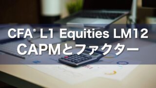 CFA L1 Equities LM12 CAPMとファクターの要点解説