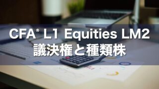 CFA L1 Equities LM2 議決権と種類株の要点解説
