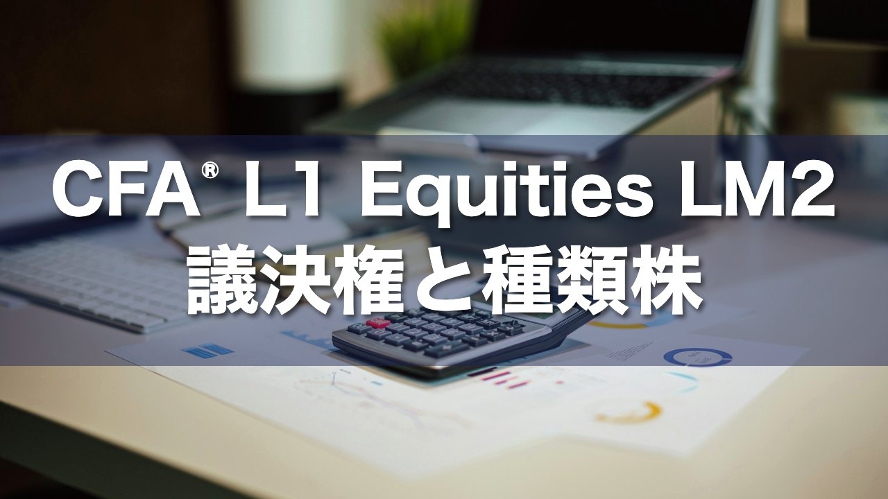CFA L1 Equities LM2 議決権と種類株の要点解説
