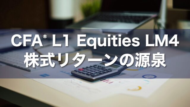 CFA L1 Equities LM4 株式リターンの源泉の要点解説