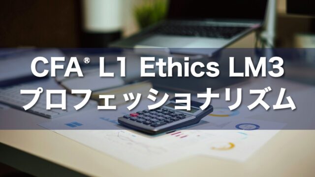 CFA L1 Ethics LM3 プロフェッショナリズムの要点解説