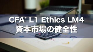 CFA L1 Ethics LM4 資本市場の健全性の要点解説