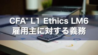 CFA L1 Ethics LM6 雇用主に対する義務の要点解説