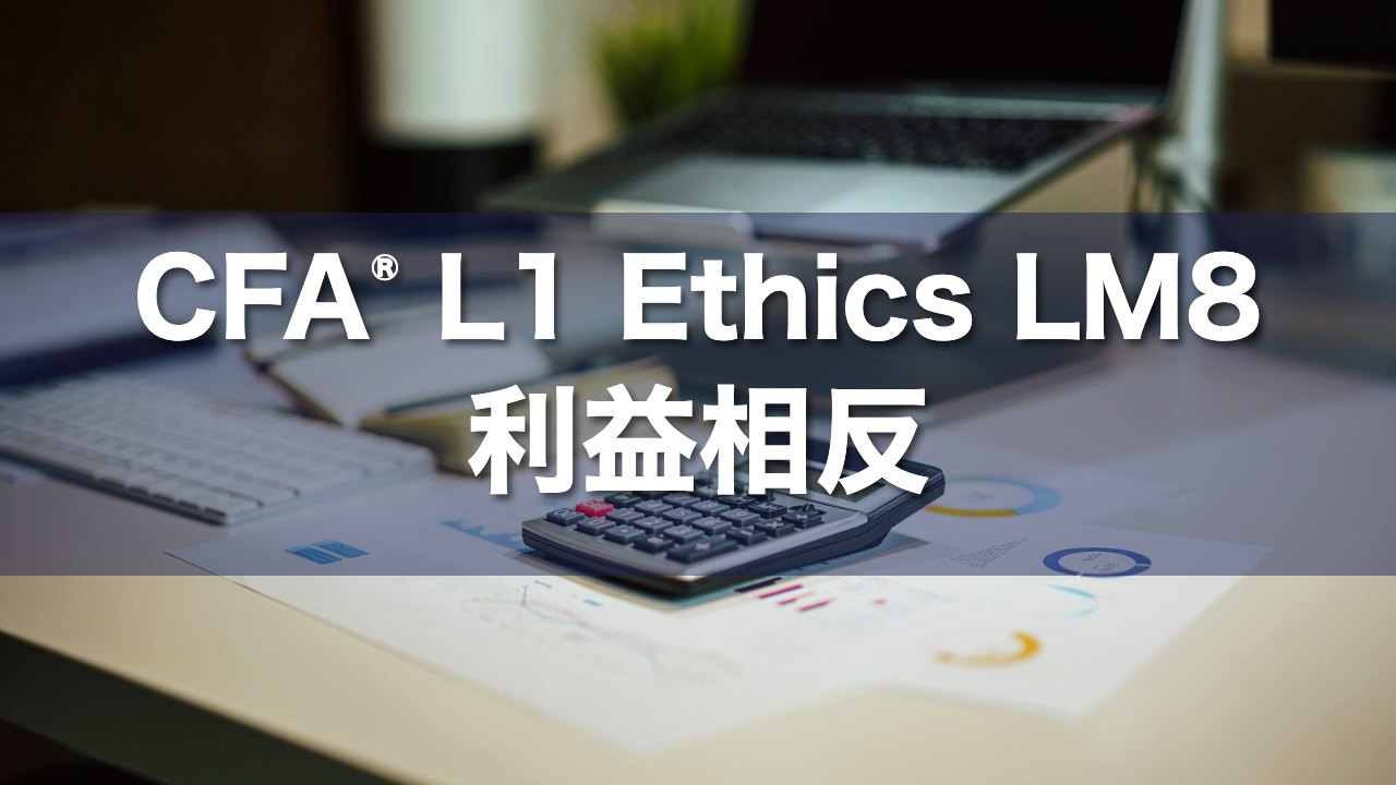 CFA L1 Ethics LM8 利益相反の要点解説