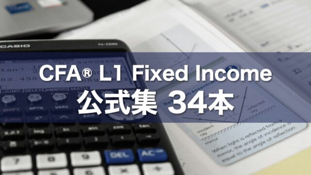 CFA® L1 Fixed Income 公式集 34本