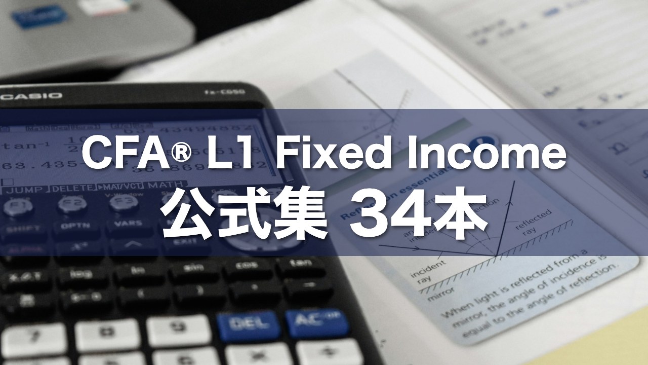 CFA® L1 Fixed Income 公式集 34本