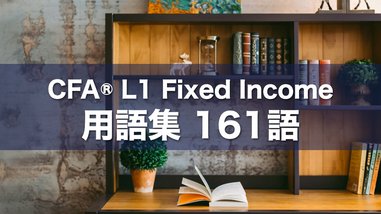 CFA® L1 Fixed Income 用語集 161語