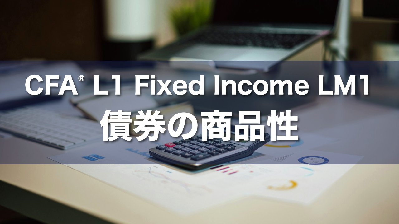 CFA L1 Fixed Income LM1 債券の商品性の要点解説