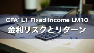 CFA L1 Fixed Income LM10 金利リスクとリターンの要点解説