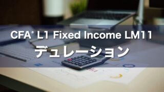 CFA L1 Fixed Income LM11 デュレーションの要点解説
