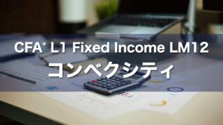 CFA L1 Fixed Income LM12 コンベクシティの要点解説