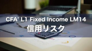 CFA L1 Fixed Income LM14 信用リスクの要点解説