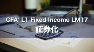 CFA L1 Fixed Income LM17 証券化の要点解説