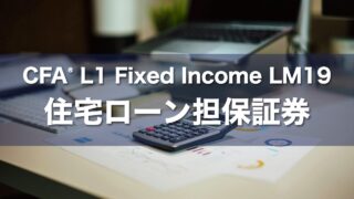 CFA L1 Fixed Income LM19 住宅ローン担保証券の要点解説