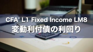 CFA L1 Fixed Income LM8 変動利付債の利回りの要点解説