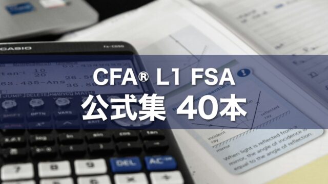 CFA® L1 FSA 公式集 40本