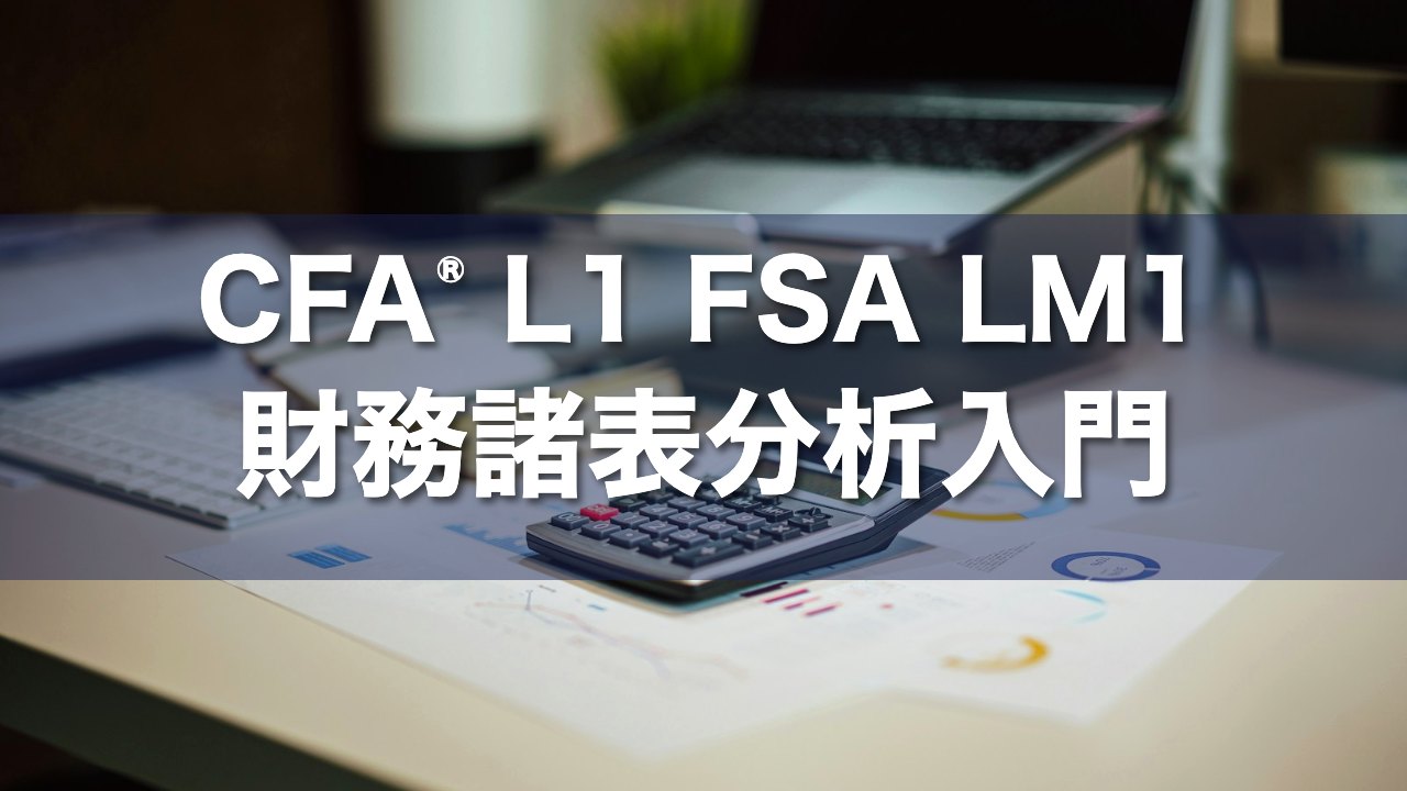 CFA L1 FSA LM1 財務諸表分析入門の要点解説