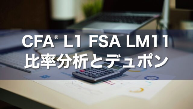 CFA L1 FSA LM11 比率分析とデュポンの要点解説