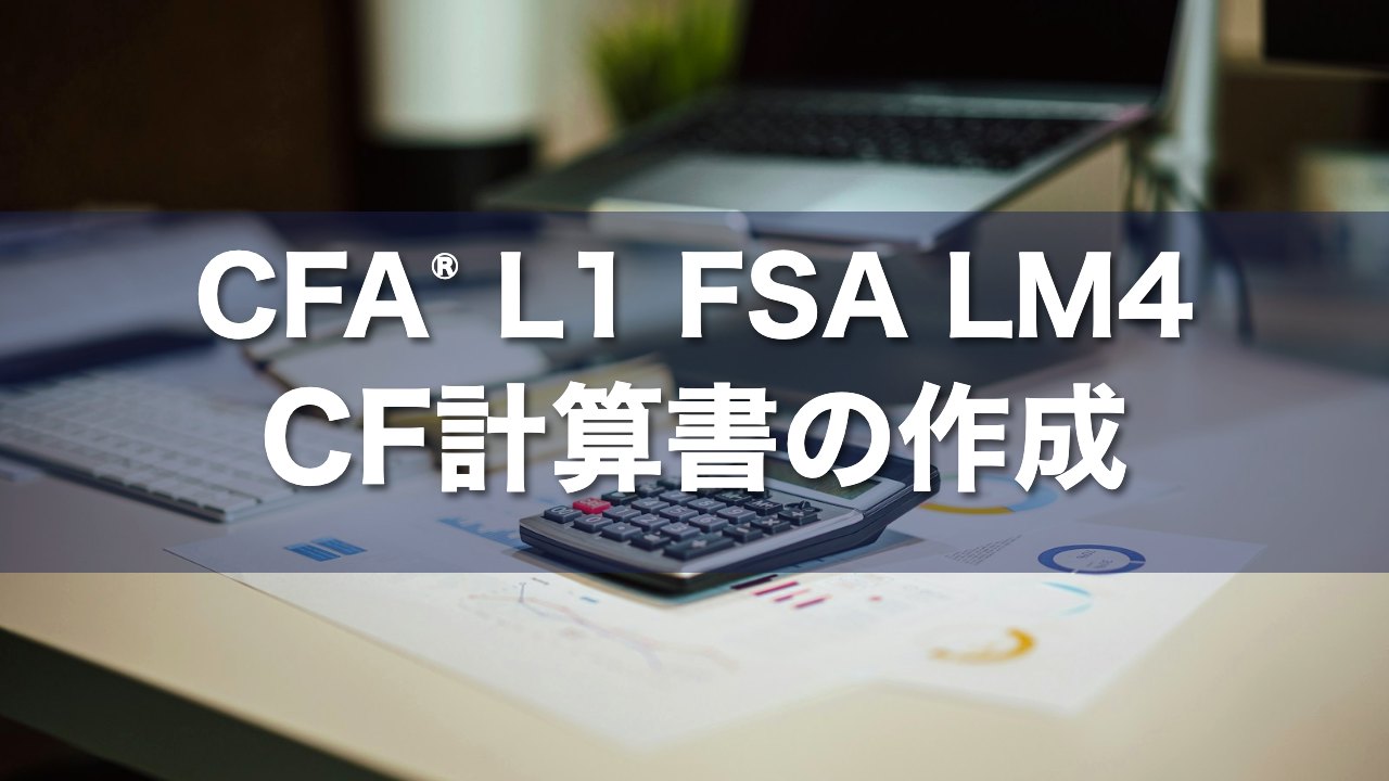 CFA L1 FSA LM4 CF計算書の作成の要点解説